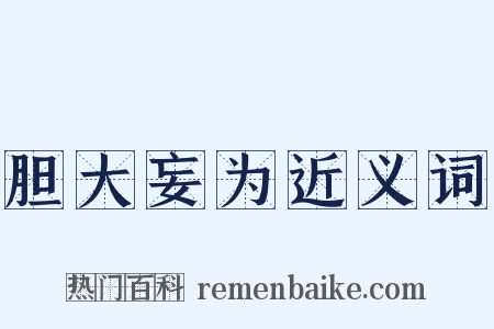 胆大妄为近义词是什么意思的图片